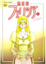 【エロ漫画】聖王女フェリシア 上巻の表紙