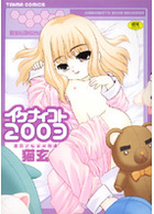 イケナイコト2003の表紙