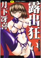 露出狂いの表紙