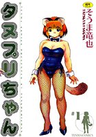 タヌプリちゃん #1の表紙