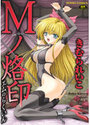 【エロ漫画】Mノ烙印の表紙
