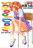 スクールデイズの表紙