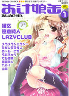 お汁娘缶 1の表紙|成年コミックデータベース