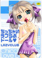 ちっちゃいラブらぶドールの表紙