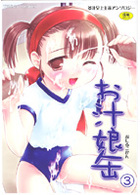 お汁娘缶 3の表紙|成年コミックデータベース