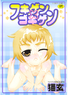 フキゲン×ゴキゲンの表紙