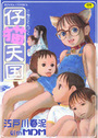 子猫天国の表紙