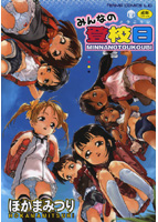 みんなの登校日の表紙|成年コミックデータベース