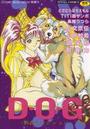 D・O・G―獣姦コレクションの表紙