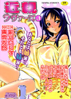 近親ラヴァーズ Vol.1の表紙|成年コミックデータベース