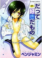 だって好きだものの表紙