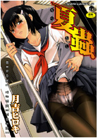 夏蟲の表紙|成年コミックデータベース