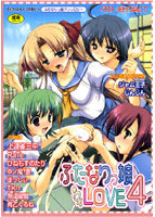 ふたなりっ娘LOVE 4の表紙|成年コミックデータベース