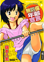 無防備年齢宣言の表紙