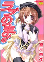 ラブのまの表紙