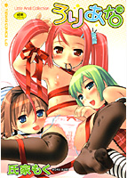 ろりあな-Litle Anal Collection-の表紙
