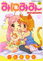 みにみみの表紙