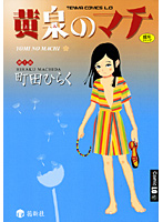 黄泉のマチの表紙