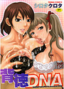 背徳DNAの表紙