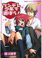 ツンデレ少年で遊ぼう！の表紙