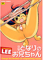 突撃となりのお兄ちゃんの表紙