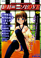 絶対ニーソLOVEの表紙|成年コミックデータベース