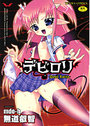 デビロリの表紙