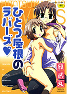 ひとつ屋根のラバーズの表紙