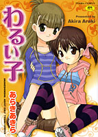 わるい子の表紙