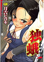 独蛾の表紙