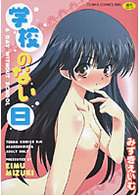 学校のない日の表紙|成年コミックデータベース