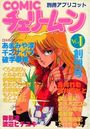 COMICチェリームーン NO.1 1986年8月号の表紙