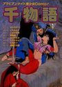千物語 VOL.1の表紙