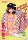 秘密のファーストデートの表紙