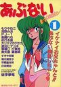 あぶないcomic VOL.1の表紙