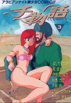 千物語 VOL.3の表紙|成年コミックデータベース