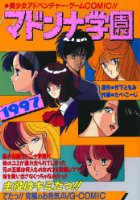マドンナ学園1997の表紙