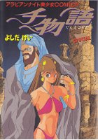 千物語 SPECIALの表紙