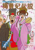 楊貴妃伝説 ～中国妖姫物語～ 世界の歴史をさわがせた美女シリーズ 1の表紙|成年コミックデータベース