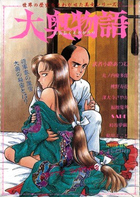 大奥物語の表紙