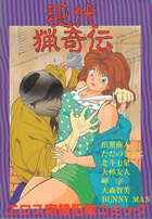 現代猟奇伝 2の表紙|成年コミックデータベース