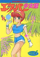 エスパー少女隊 VOL.1の表紙|成年コミックデータベース