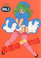 看護婦桃色物語 VOL.1 ナースPINKの表紙|成年コミックデータベース