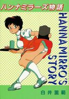 ハンナミラーズ物語の表紙