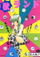 獣ランドの表紙|成年コミックデータベース