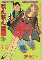 びんびん物語 1の表紙