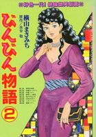 びんびん物語 2の表紙