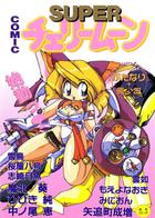 チェリームーン SUPER! Vol.1の表紙|成年コミックデータベース