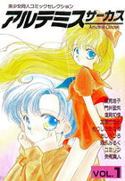 アルテミスサーカス VOL.1の表紙|成年コミックデータベース