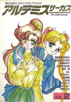 アルテミスサーカス VOL.2 美少女同人コミックセレクションの表紙|成年コミックデータベース